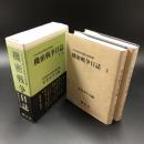 大本営陸軍部戦争指導班機密戦争日誌　防衛研究所図書館所蔵