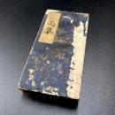 後藤四郎兵衛家「萬 集」