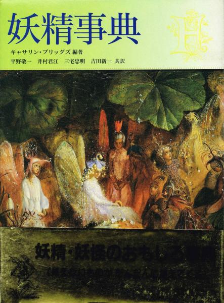 2024人気の 妖精事典(キャサリン・ブリッグズ編著／平野敬一ほか訳) 古本 / 語学・辞書・学習参考書