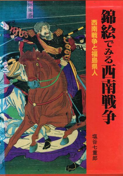 錦絵でみる西南戦争 西南戦争と福島県人 塩谷七重郎 有限会社 キヌタ文庫 古本 中古本 古書籍の通販は 日本の古本屋 日本の古本屋 錦絵でみる西南戦争 西南戦争と福島県人 塩谷七重郎 有限会社 キヌタ文庫 古本 中古本 古書籍の通販は 日本の古本屋 日本の古本屋