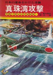 真珠湾攻撃 : 日本の運命をかけた奇襲 ＜写真で見る太平洋戦争 1＞