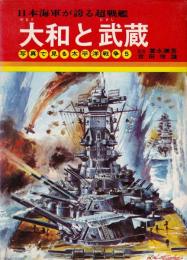 大和と武蔵 : 日本海軍が誇る超戦艦 ＜写真で見る太平洋戦争 5＞
