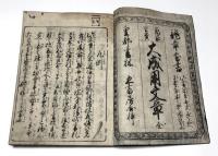 万家重宝　大成用文章
