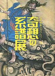 奇想の系譜展 江戸絵画ミラクルワールド　図録Lineage of Eccentrics: The Miraculous World of Edo Painting