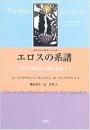 エロスの系譜―西洋の文化と精神における愛 古代の神話から魔女信仰まで