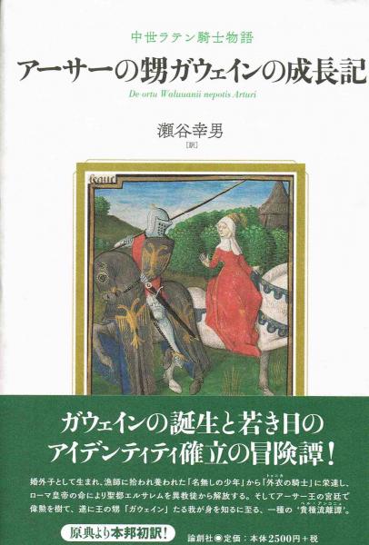 ア－サ－の甥ガウェインの成長記 / 瀬谷 幸男【訳】 - 紀伊國屋