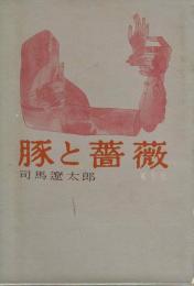 豚と薔薇 司馬遼太郎著 文庫本 豚と薔薇(司馬遼太郎) / 古本、中古本、古書籍の通販は「日本の古本屋