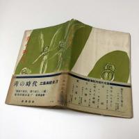 青の時代