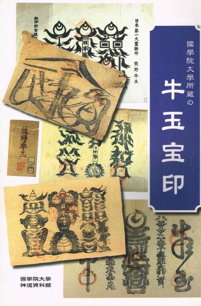 最高の品質 牛玉宝印 : 國學院大學所蔵の牛玉宝印（国学院大学所蔵の牛 芸術、美術史