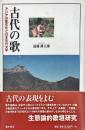 古代の歌―アジアの歌文化と日本古代文学
