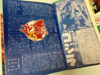 ゴジラ　映画名作アルバムNo.1　ゴジラ誕生25周年記念