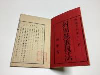 村田銃取扱法