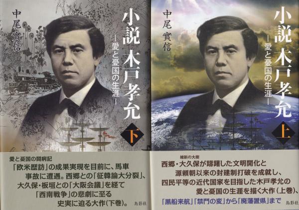 レビュー高評価商品 愛と憂国の生涯 木戸孝充 小説 上下2冊(中尾實信) 有限会社 / 文学・小説