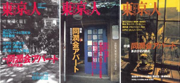 東京人 特集：同潤会アパート 78年の軌跡 / 同潤会アパート 集合住宅の