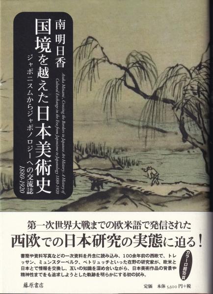 国境を越えた日本美術史 Asuka Minami,Crossing the Borders in