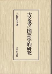 あなたにおすすめの商品 古文書の国語学的研究(三保忠夫) 古本 / キヌタ文庫 有限会社 / 仏教