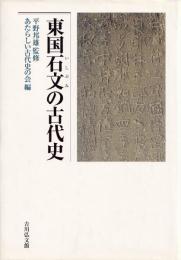 東国石文の古代史