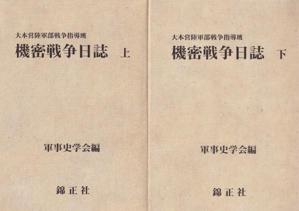 送料無料/新品】 大本営陸軍部戦争指導班 機密戦争日誌 軍事史学会 