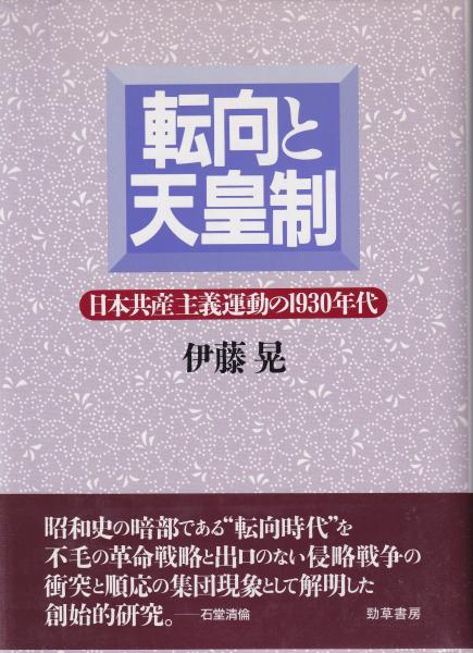 転向と天皇制 日本共産主義運動の1930年代 伊藤晃 有限会社 キヌタ文庫 古本 中古本 古書籍の通販は 日本の古本屋 日本の古本屋
