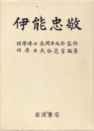 伊能忠敬〈復刻版〉