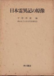 日本霊異記の原像