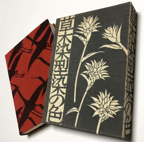 草木染 型染の色(山崎青樹) / 古本、中古本、古書籍の通販は「日本の