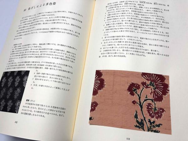 草木染 型染の色 | 山崎青樹 | 美術出版社 | ¥11,000 - 日本の古本屋