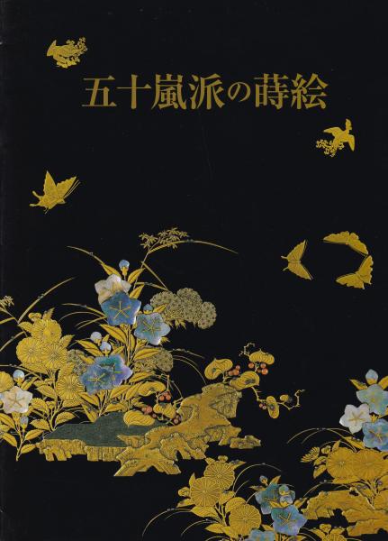 五十嵐派の蒔絵 図録(東京国立博物館 編) / 古本、中古本、古