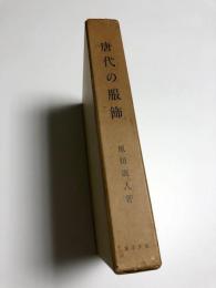 唐代の服飾 (東洋文庫論叢 第51)