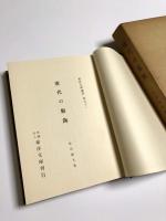 唐代の服飾 (東洋文庫論叢 第51)