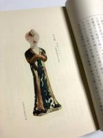 唐代の服飾 (東洋文庫論叢 第51)