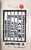 絵本　八の太郎　【限定200部】