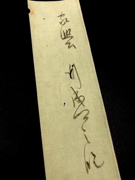 東山天皇宸翰 御懐紙 文化遺産オンライン