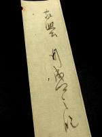 近衛家熙短冊