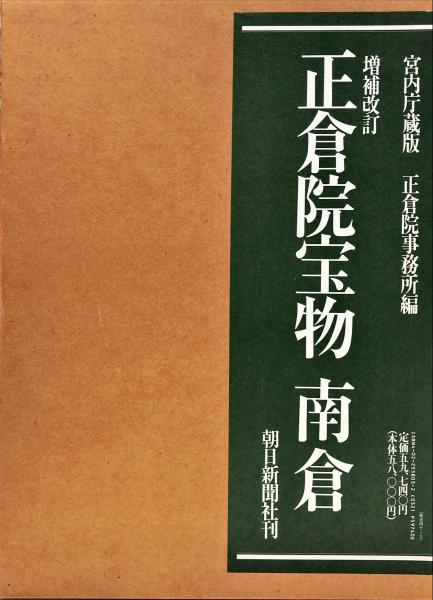 宮内庁蔵版 正倉院宝物 北倉 中倉 南倉 セット 朝日新聞社発行 正倉院宝物 北倉 中倉 南倉 3冊セット - メルカリ