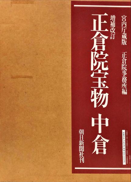 正倉院宝物 3冊セット 北倉 中倉 南倉 宮内庁蔵版 朝日新聞社