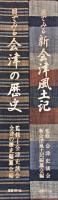 目でみる会津風土記 / 目でみる新会津風土記　（2冊セット）