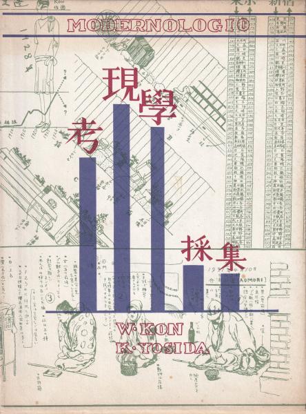 考現学採集 モデルノロヂオ 復刻版(今和次郎・吉田謙吉 編著) / 古本 
