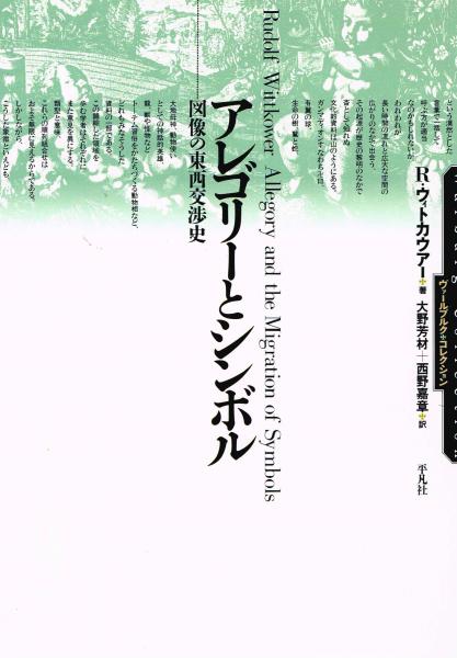 アレゴリーとシンボル: 図像の東西交渉史 (ヴァールブルク