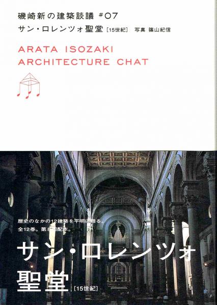 磯崎新の建築談義 7 サン・ロレンツォ聖堂(15世紀)(磯崎新 写真・篠山