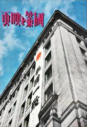 國策と映画