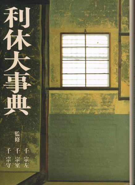 【即出荷】 利休大辞典（初版本）｜本・雑誌・漫画 人文