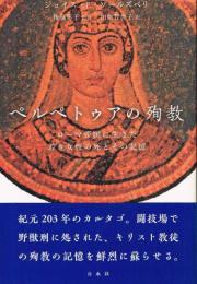 ペルペトゥアの殉教　 ローマ帝国に生きた若き女性の死とその記憶
