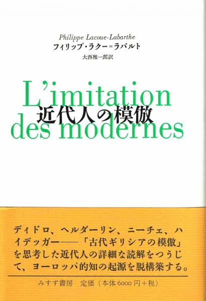 【中古】 近代人の模倣/みすず書房/フィリップ・ラクー・ラバルト 近代人の模倣(フィリップ・ラクー＝ラバルト著・大西雅一郎訳