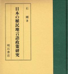 日本の植民地言語政策研究　