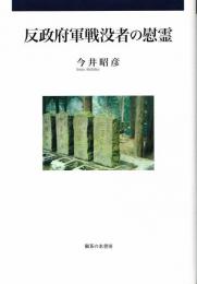 反政府軍戦没者の慰霊