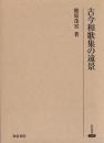 古今和歌集の遠景　研究叢書335