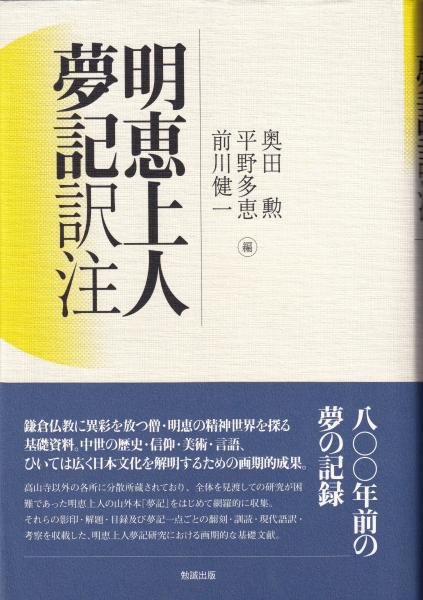 『2年保証』 明恵上人夢記訳注 前川健一 平野多恵, ＜明恵上人夢記＞(奥田勲, 仏教
