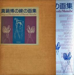 真鍋博の線の画集