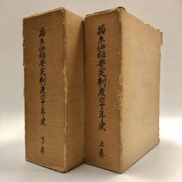 繭糸価格安定制度六十年史　上下巻